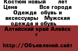 Костюм новый 14-16лет › Цена ­ 2 800 - Все города Одежда, обувь и аксессуары » Мужская одежда и обувь   . Алтайский край,Алейск г.